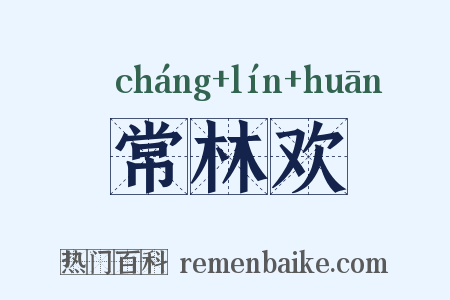 常林欢是什么意思的图片